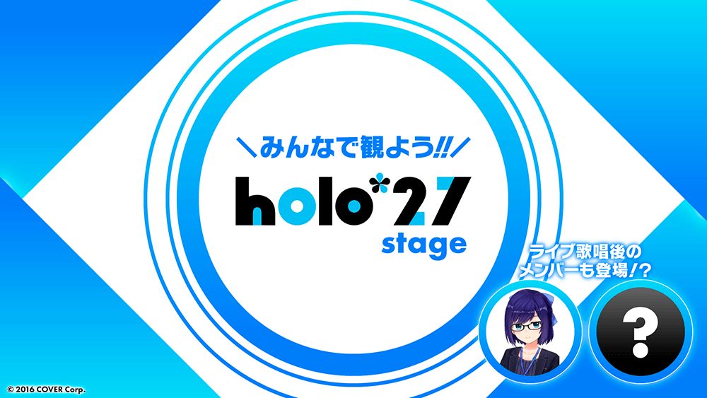 holo*27 stageの配信をみんなと観よう！